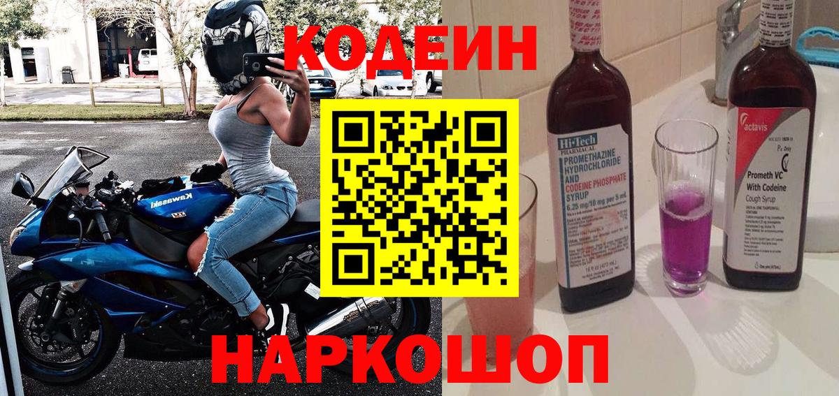 Codein Purple Drank  Вход с VPN  Прохладный 